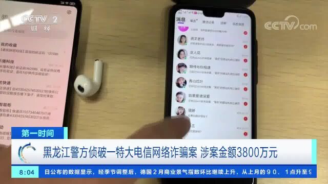 黑龙江警方侦破一特大电信网络诈骗案 涉案金额3800万元