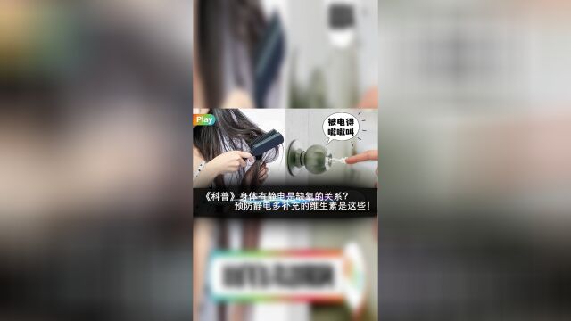 《科普》身体有静电是缺氧的关系?预防静电多补充的维生素是这些