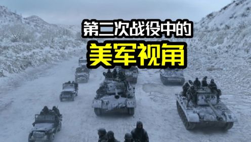 《志愿军：雄兵出击》观前功课：第二次战役期间的美军动态