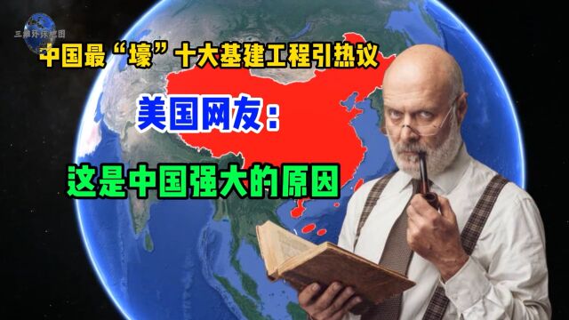 中国最“壕”的十大基建工程,美国网友:这就是中国强大的原因