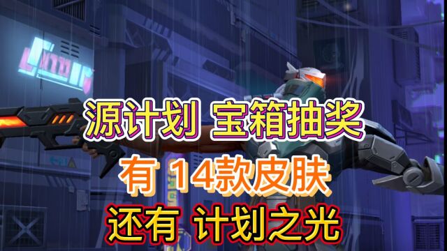 英雄联盟手游:源计划新皮肤抽奖活动,随机抽14个皮肤,限购150个