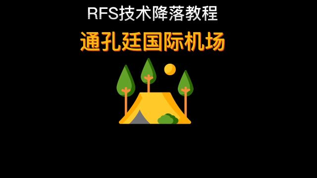 rfs技术降落教程之危险的通孔廷国际机场