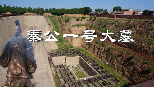 秦始皇先祖秦公大墓，中国最大的墓葬，占地5000多平方米