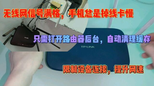 路由器信号满格网速卡慢,教你不用断电自动清理缓存,提升网速