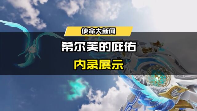 啸鸣之风,如刃如泷!神话级武器【CX9希尔芙的庇佑】高清特效展示!