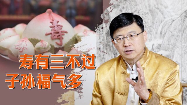 “寿有三不过,子孙福气多”,说的哪三种情况?你注意了吗