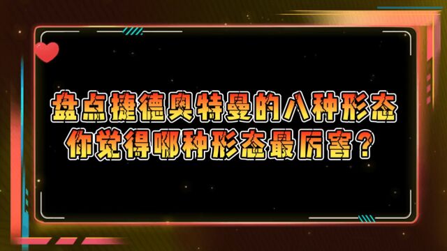 盘点捷德奥特曼的八种形态,尊皇形态VS豪勇形态,哪个最厉害?