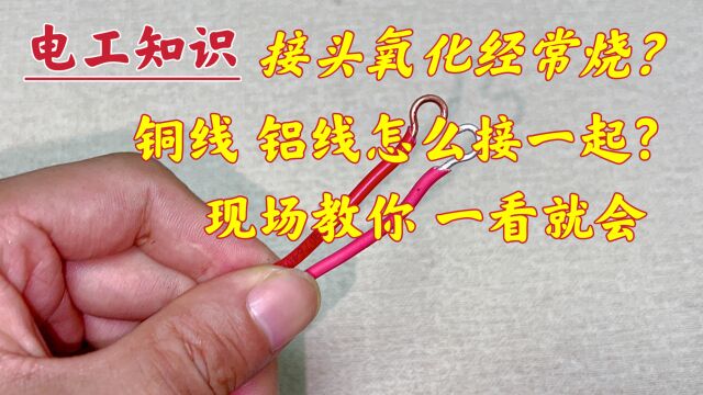 铜、铝线接一起接头经常烧?那是你不会接,按照这样接,安全多了