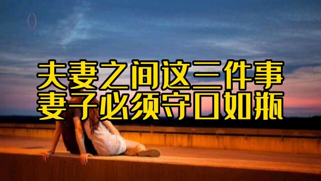 夫妻之间这三件事,妻子必须守口如瓶