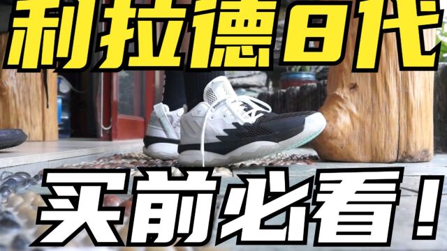 3XX元得分后卫实战神鞋!Adidas利拉德8代篮球鞋值不值得买?