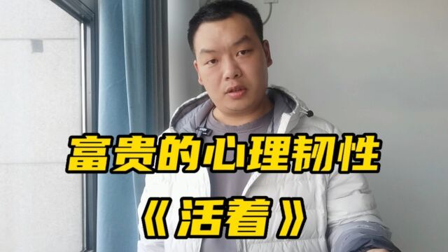 余华《活着》:心理韧性,决定了一个人能走多远