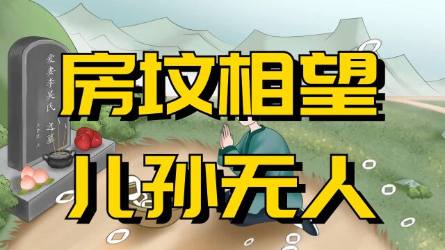 俗语“房坟相望,儿孙无人”,说的是啥意思?老祖宗的苦口良言