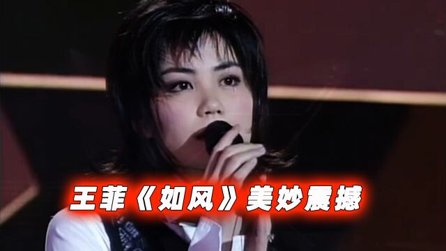 王菲经典粤语歌曲《如风》,多么美妙动听的声音,你喜欢吗?