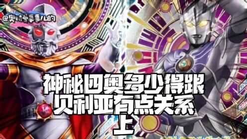 奥特日常第151集：神秘四奥多少得跟贝利亚有点儿关系上_高清1080P在线观看平台_腾讯视频