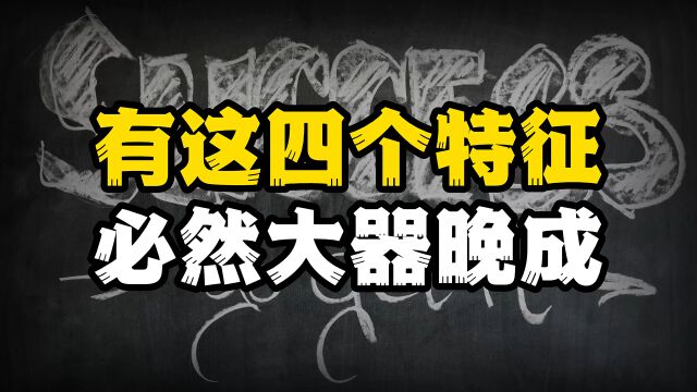 大器晚成的人,身上有这4个特征,将来非富即贵,看看你有吗?