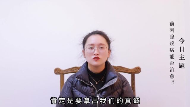 前列腺疾病能否治愈?