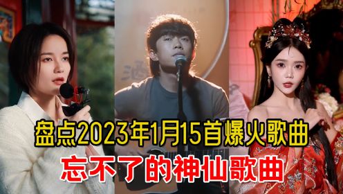 [图]盘点2023年1月抖音15首爆火歌曲，每首都刷屏全网，你最喜欢哪首