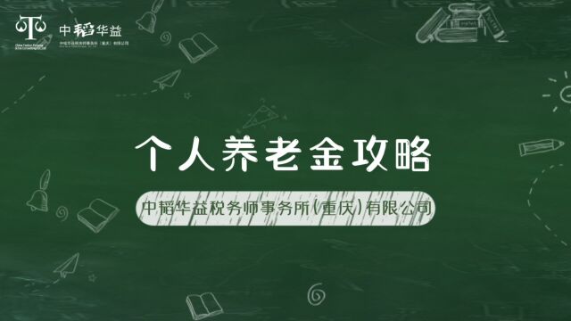 重庆中韬华益税务师事务所财税知识分享「个人养老金攻略‖