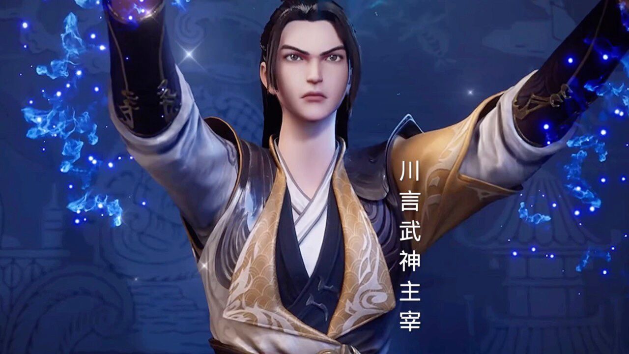 川言武神主宰集集开挂集集爽一直开挂一直爽_高清1080P在线观看平台_腾讯视频