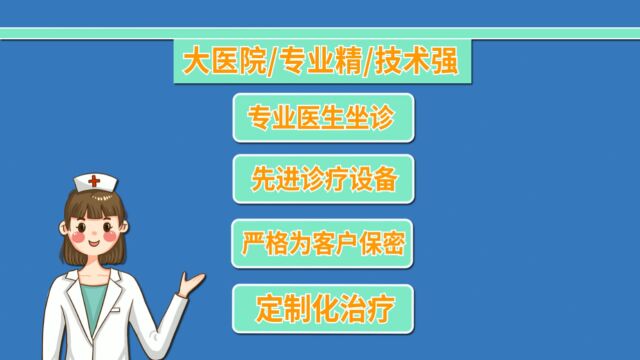 邢台男科专科医院应该怎么选择?