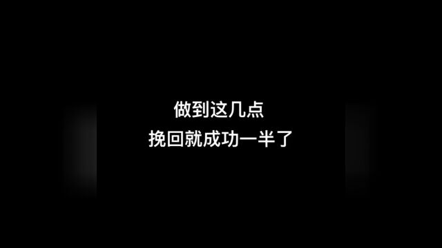 做到这几点,挽回就成功一半了