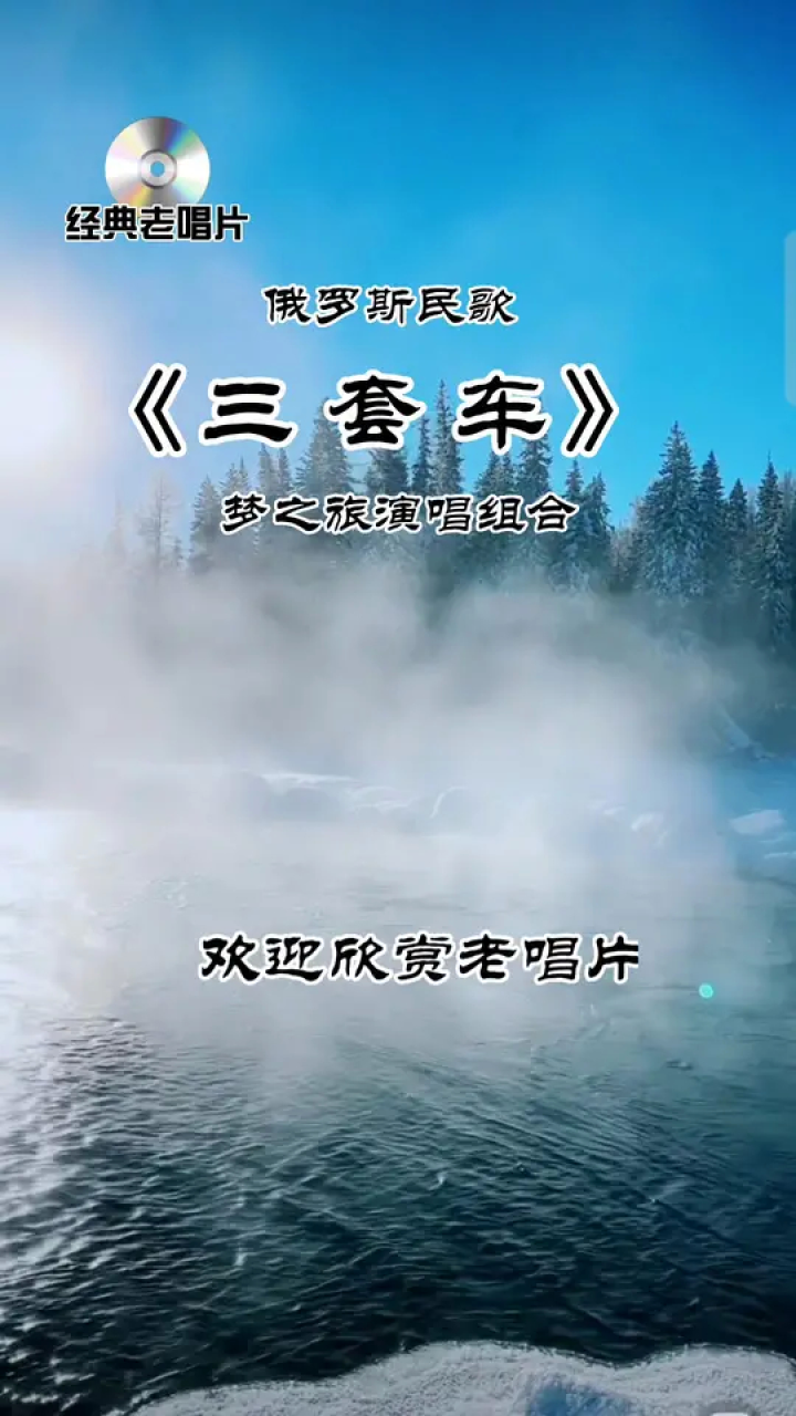 三套车#俄罗斯民歌