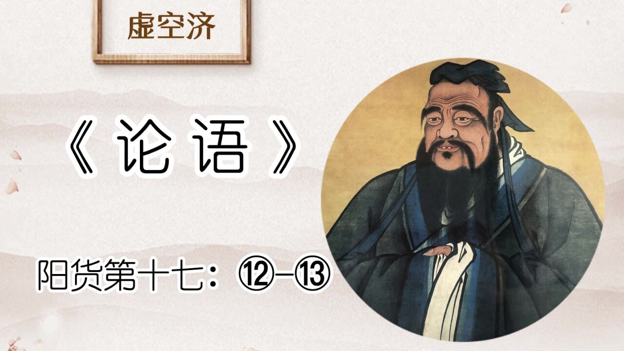 子曰:乡原,德之贼也.