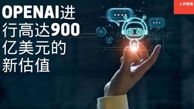 OpenAI寻求对现有股票的出售进行高达900亿美元的新估值