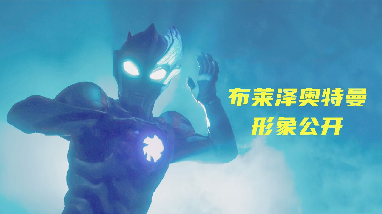 2023年新奥"布莱泽奥特曼"黑影形象公开!