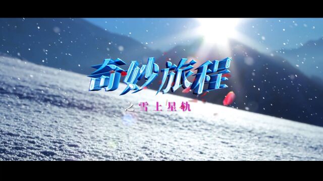 滑雪遇到爱!快来翠云山开启你的《奇妙旅程》吧~