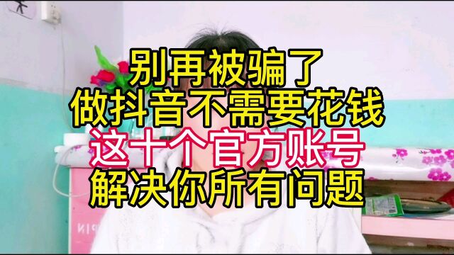 别再被骗了,做抖音不需要花钱,这里都是免费学习的