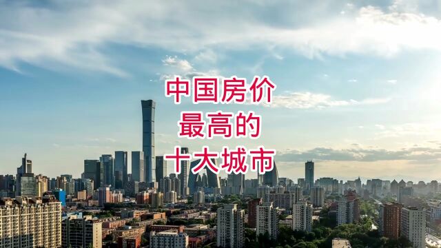 中国房价最高的十大城市