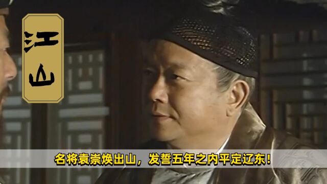 名将袁崇焕出山!发誓五年之内平定辽东,历史剧