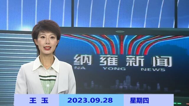 纳雍新闻2023年09月28日