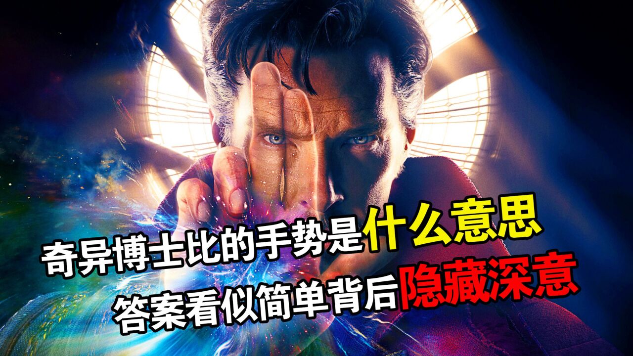 复仇者联盟4:奇异博士的那个手势到底是什么意思? 你没看到的隐藏意义