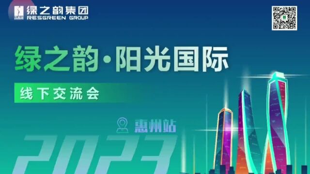 绿之韵阳光国际系统华南市场启动会在广东惠州隆重举行!