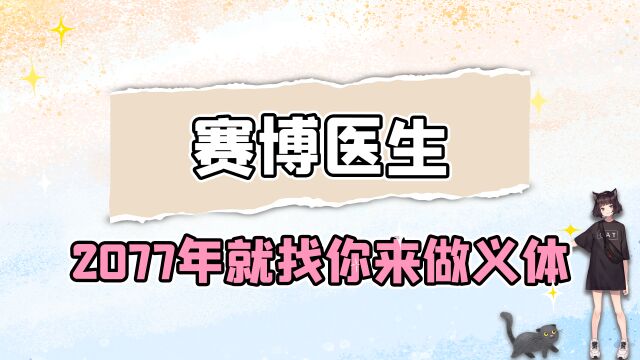 赛博医生皮肤科医生?网友:2077年我找你来做义体!