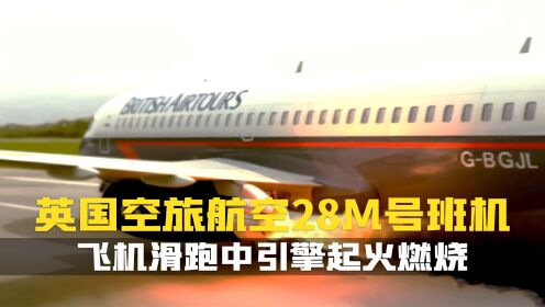 一场原本不至于致命的事故.最终演变成了一场大灾难.空难纪录片.空中浩劫.英国空旅航空28M号班机._高清1080P在线观看平台_腾讯视频