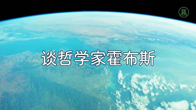 山林子谈人类系列组诗126《谈哲学家霍布斯》 鹤清智慧教育工作室