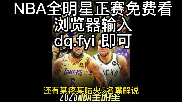 NBA全明星正赛直播:字母哥队VS詹姆斯队直播高清视频在线直播