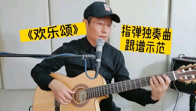 贝多芬《欢乐颂》吉他独奏曲,跟谱视奏详解干货分享