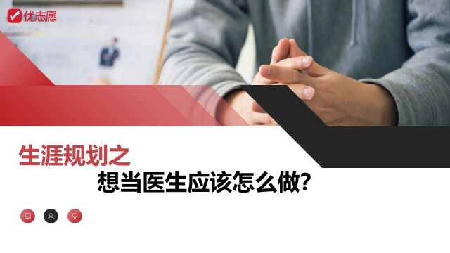 生涯规划之想当医生应该怎么做?