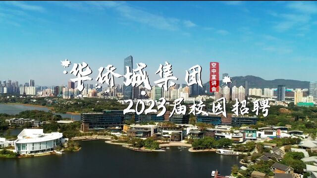 华侨城集团2023空宣