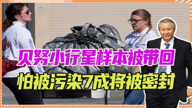 贝努小行星样本被带回,怕被污染7成将被密封,观测长达几十年