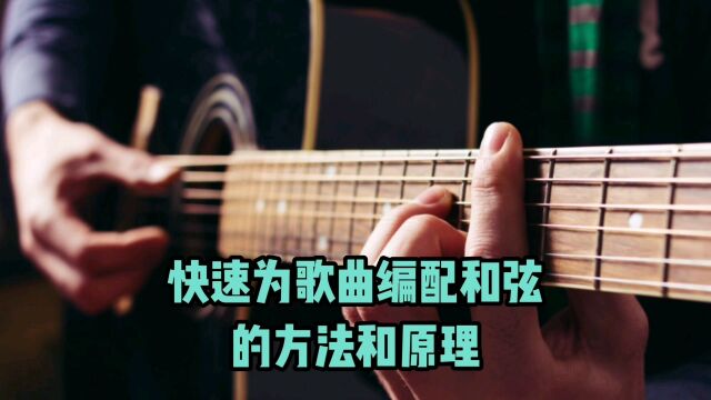 快速为歌曲编配和弦的方法和原理,有方法别错过!