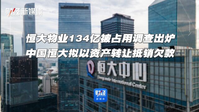 恒大物业134亿被占用调查出炉 中国恒大拟以资产转让抵销欠款