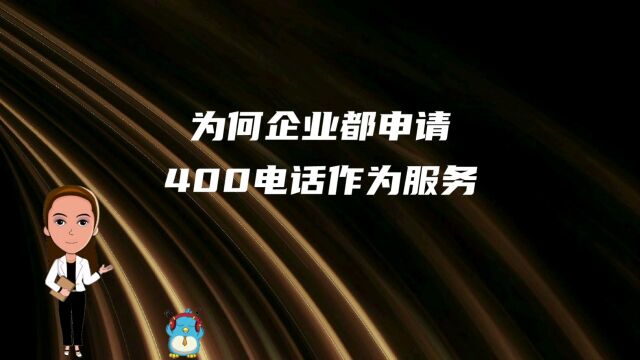 为何企业都申请400电话作为服务电话