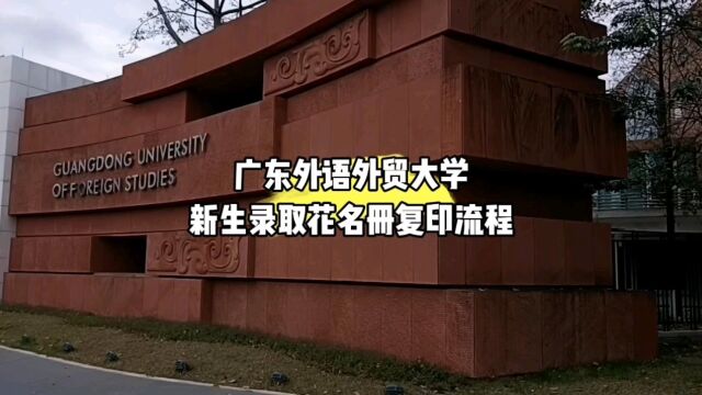 广东外语外贸大学入学新生录取花名册复印流程 鸿雁寄锦