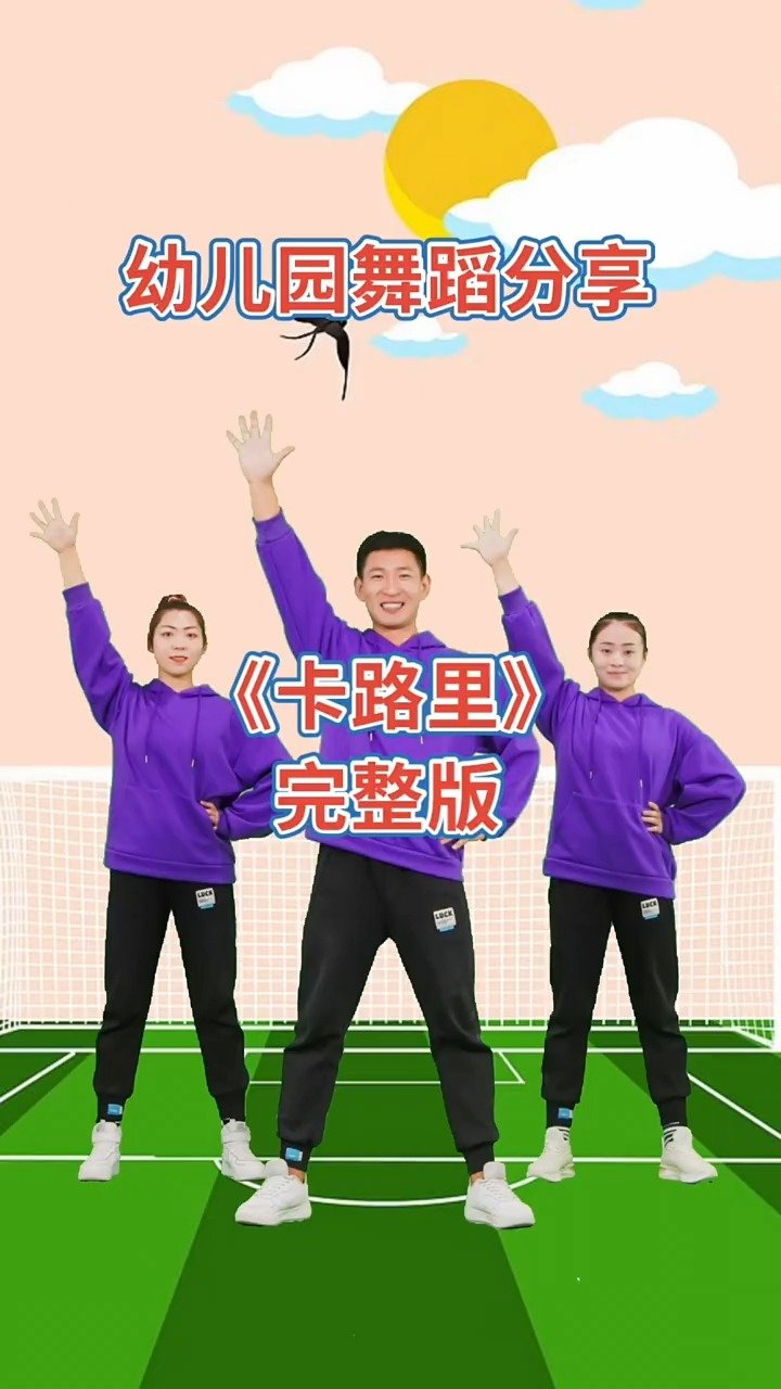 幼儿舞蹈《卡路里》完整版送给大家