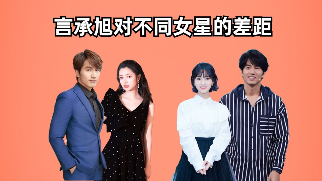 言承旭对不同女星的态度差距,宠溺大s,沈月欢喜冤家,看到徐若晗:确定